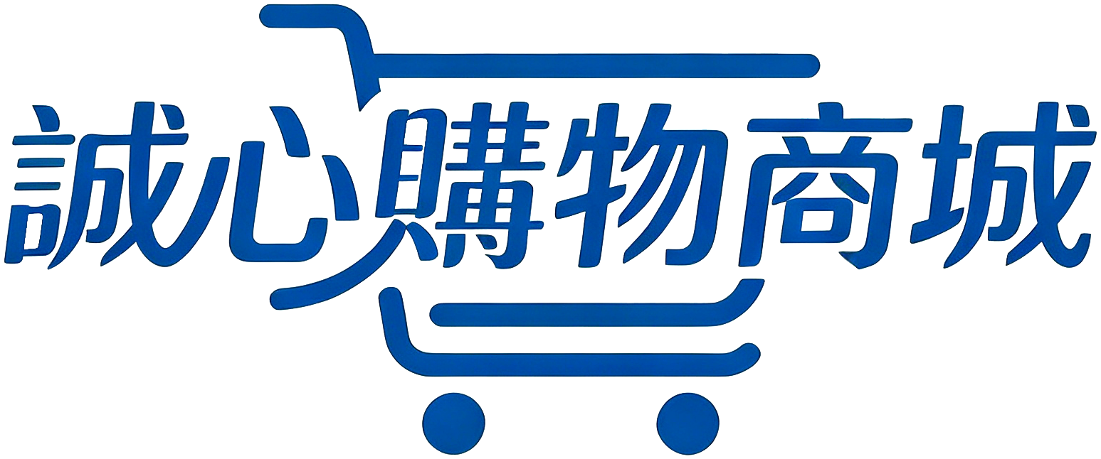 誠心購物商城